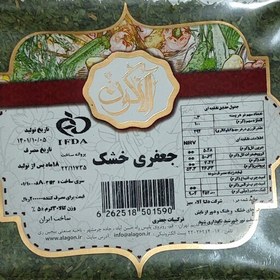 تصویر جعفری خشک الاگون - 30 گرمی - درجه یک با بسته بندی محکم و شفاف 