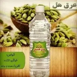 تصویر عرق هل یک لیتری قباد (سنتی،شرکتی) 