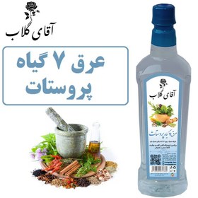 تصویر عرق 7 گیاه پروستات 800گرمی