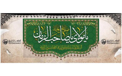 تصویر کتیبه مخمل سبز ولادت و اعیاد حضرت حجت امام زمان عجل الله تعالی فرجه الشریف 