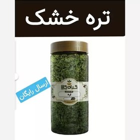 تصویر تره خشک (بسیار تمیز و با کیفیت.ضدمیکروبی شده)250 گرمی 