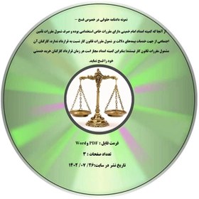 تصویر نمونه دادنامه حقوقی در خصوص فسخ - از آنجا که کمیته امداد امام خمینی دارای مقررات خاص استخدامی بوده و صرف شمول مقررات تأمین اجتماعی از جهت خدمات بیمه¬های دلالت بر شمول مقررات قانون کار نسبت به قرارداد ندارد، کارکنان آن مشمول مقررات قانون کار نیستند؛ بنابراین کمیته امداد مجاز است هر زمان قرارداد کارکنان خرید خدمتی خود را فسخ نماید. 