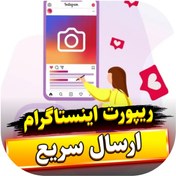 تصویر خرید ریپورت اینستاگرام 