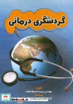 تصویر کتاب گردشگری درمانی - اثر نیایش روغنی-نازنین روغنی-سیده صدیقه باخدا 