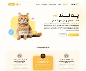 تصویر سایت پت شاپ به همراه اپلیکیشن موبایل با هاست یک ساله 