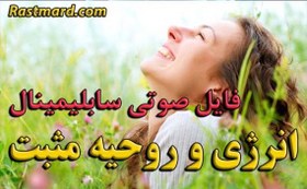 تصویر سابلیمینال افزایش انرژی و روحیه مثبت 