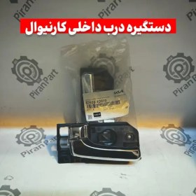 تصویر دستگیره درب داخلی کارنیوال 