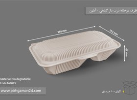 تصویر ظرف دوخانه درب دار گیاهی - آملون ( کارتن 100 عددی ) 