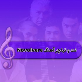 تصویر نت و تبلچر آهنگ novolvere از جیپسی کینگز | آمورمیو 