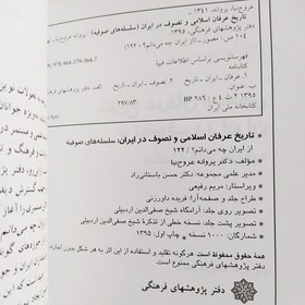 تصویر کتاب تاریخ عرفان اسلامی و تصوف در ایران سلسله های صوفیه اثر پروانه عروج نیا ناشر دفتر پژوهشهای فرهنگی 