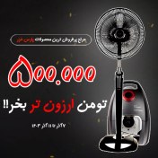 تصویر پر فروش ترین ست پارس خزر(پنکه شیبا+جاروی توربو2500) 