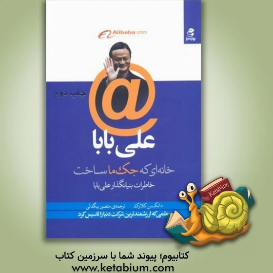 خرید و قیمت علی بابا خانه ای که جک ما ساخت: خاطرات بنیانگذار علی بابا ...