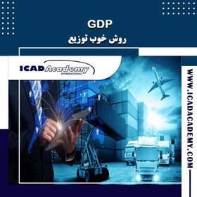 تصویر روش خوب توزیع (GDP) 