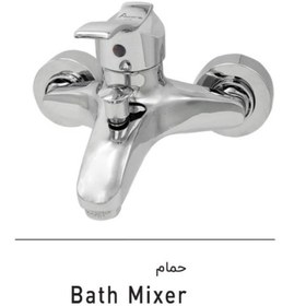 تصویر شیر اهرمی حمام کروم مدل آتریسا atrisa chrome bath mixer