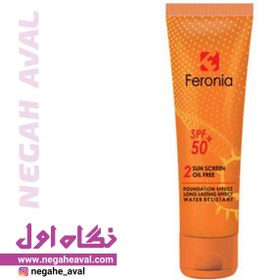 تصویر کرم ضدآفتاب فاقد چربی SPF50 رنگ بژ طبیعی 2 فرونیا 