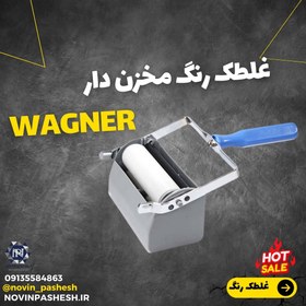 تصویر غلطک رنگ مخزن دار wagner 