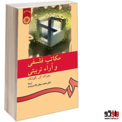 تصویر کتاب مکاتب فلسفی و آراء تربیتی جرالد ال گوتک انتشارات سمت 