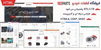 تصویر قالب HTML راستچین فروشگاه لوازم یدکی Redparts (فارسی شده) 