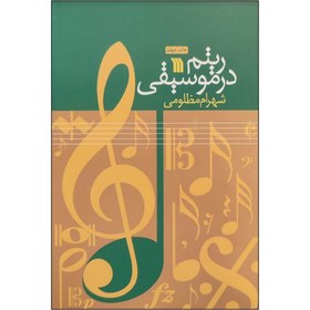 تصویر کتاب ریتم در موسیقی جلد ۱ اثر شهرام مظلومی نشر سروش 