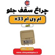 تصویر چراغ سقف جلو ام وی ام x33 قدیم 