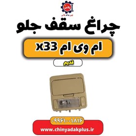 تصویر چراغ سقف جلو ام وی ام x33 قدیم 