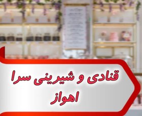 تصویر بانک شماره قنادی و شیرینی سرا اهواز 