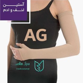 تصویر آستین لنف ادم مدل AG ورنا Verna 