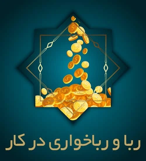خرید و قیمت آموزش ربا و رباخواری در کار | ترب