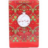 تصویر ساک دستی یلدا 