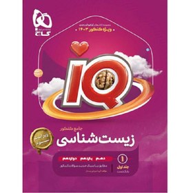 تصویر IQ آی کیو زیست شناسی جامع کنکور جلد 