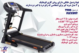 تصویر تردمیل خانگی فلکسی فیت مدل T900 Flexifit home treadmill T900