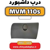 تصویر درب داشبورد ام وی ام ۱۱۰ اس (mvm110s) 