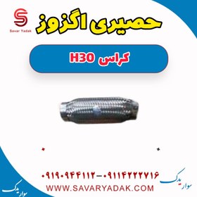 تصویر حصیری اگزوز H30 کراس 