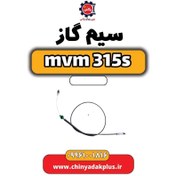 تصویر سیم گاز ام وی ام 315 اس 