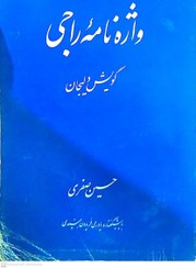 تصویر واژه نامه راجی (گویش دلیجان) - حسین صفری 