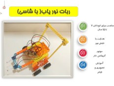 تصویر ربات نور یاب آرتوش (با شاسی آماده) 