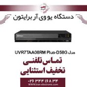 تصویر دستگاه UVR برایتون 8 کانال مدل Briton UVR7TAA08AMPlus-D58G 