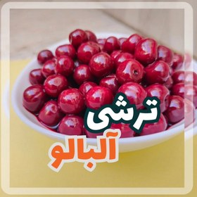 تصویر ترشی آلبالو یک کیلویی 