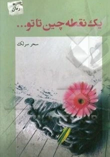 خرید و قیمت یک نقطه چین تا تو | ترب