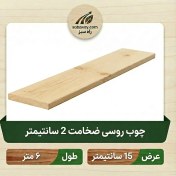 تصویر چوب روسی ضخامت 2 سانتی متر 