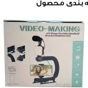 تصویر گیمبال و لرزشگیر دوربین مدل Video Making AY-49U 