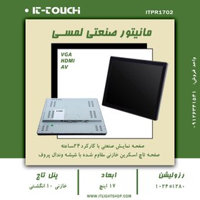 تصویر مانیتور صنعتی لمسی 17 اینچ مربع خازنی it-touch | itpr1702 ا industrial touch screen monitor 17" it-touch Capacitive industrial touch screen monitor 17" it-touch Capacitive