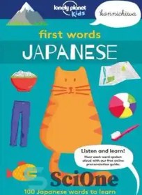 تصویر دانلود کتاب First Words - Japanese: 100 Japanese words to learn - اولین کلمات - ژاپنی: 100 کلمه ژاپنی برای یادگیری 