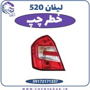 تصویر چراغ خطر عقب چپ لیفان 520 