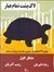 تصویر کتاب لاک پشت تمام عیار A complete turtle book