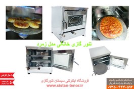 تصویر تنور گازی خانگی مدل زمرد 