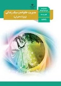 تصویر نمونه سوال امتحانی شبه نهایی خرداد 1399 درس مدیریت خانواده و سبک زندگی (دختران) پایه دوازدهم همراه با پاسخنامه تشریحی 