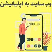 تصویر آموزش تبدیل وب سایت به اپلیکیشن 