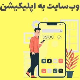 تصویر آموزش تبدیل وب سایت به اپلیکیشن 