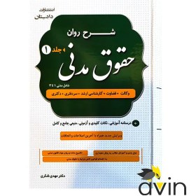 تصویر شرح روان حقوق مدنی دکتر مهدی شکری